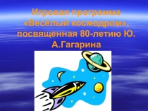 Презентация к игре Весёлый космодром