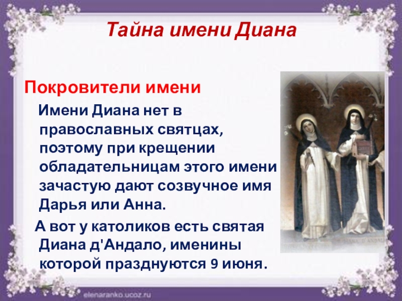 Имя при крещении аделины. Тайна имени Диана. Имя Диана в православии. Дарья имя при крещении. Имя Диана при крещении.