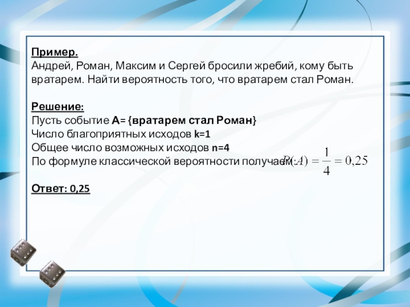 Бросили жребий кому начинать игру. Вероятность на жребий. Как найти вероятность жребия. Как вычислить вероятность жребий. Жребий сколько исходов.