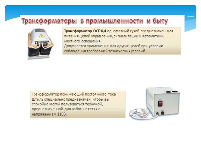 Трансформаторы презентация по электротехнике