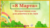Интерактивная игра, посвящённая празднику  8 марта