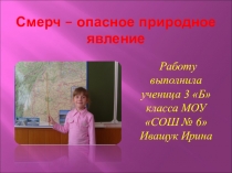 Исследовательская работа для начальной школы на тему Смерч - опасное природное явление