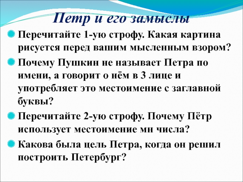 Петр и его замыслыПеречитайте 1-ую строфу. Какая картина рисуется перед вашим мысленным взором?Почему Пушкин не называет Петра