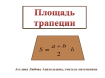 Презентация урока на тему Площадь трапеции.