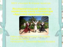 Проектная работа -презентация Адыгские танцы