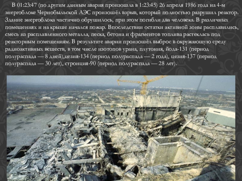Авария чернобыля сколько погибло. Уран Чернобыль. ЧАЭС 1986 26 апреля. 26 Апреля 1986 года. 26 Апреля 1986 в 01 23.