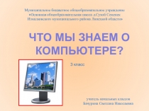Презентация урока по информатике на тему Что мы знаем о компьютере 3 класс