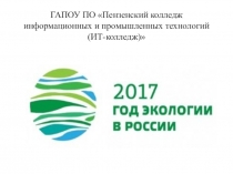 Презентация Экологическому воспитанию студентов колледжа