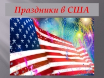 Презентация по английскому языку на тему Праздники в США и в России (6 класс)
