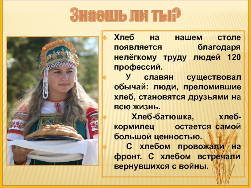 Появились благодаря. Хлеб на столе появляется благодаря 120 профессиям.