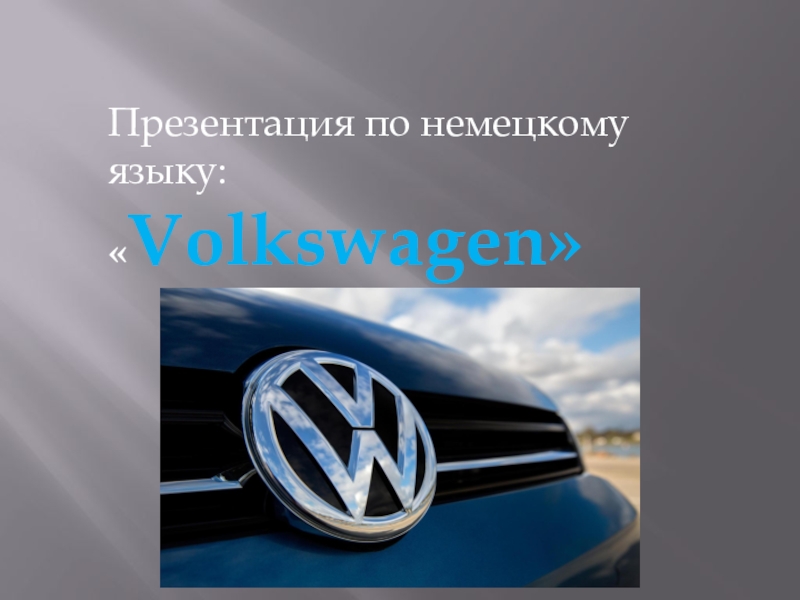 Презентация про volkswagen