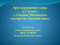 Презентация по окужающему миру на тему: Создание Московского государства. Грозный царь