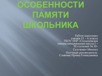 Презентация по биологии Особенности памяти школьника