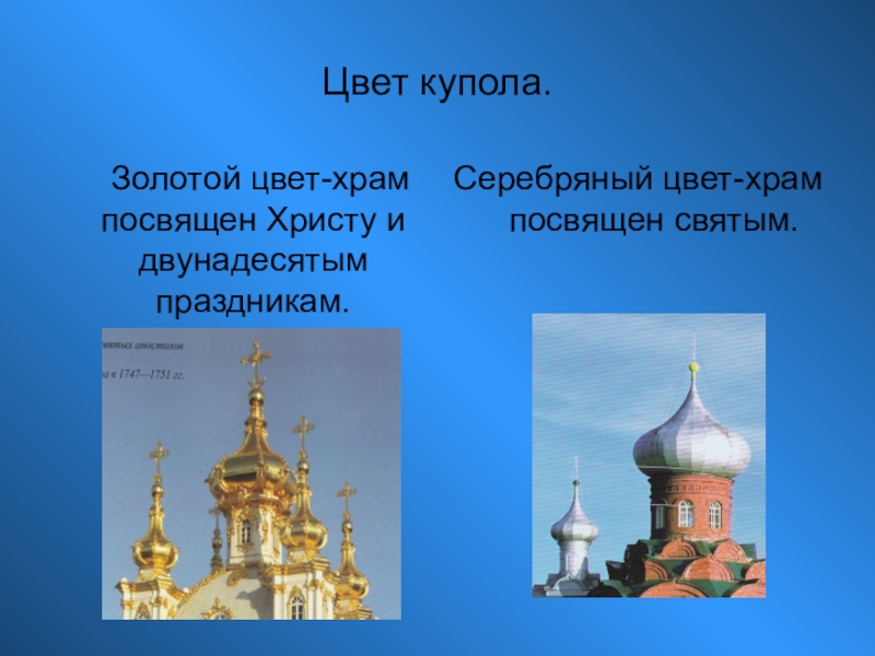 Что значит церковь. Цвет куполов храма. Символика куполов православных храмов. Формы куполов православных храмов. Цвет куполов православных церквей.