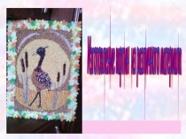 Презентация исследовательской работы Изготовление картин из различного материала