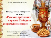 Презентация научно-исследовательского проектаРусские праздники Сибири в современном мире