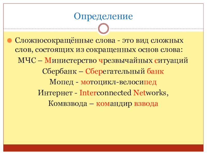 Сложносокращенные слова в русском языке. Сложносокращенные слова. Сложные сокращенные слова. Сложносокращенные слова определение. Сложные и сложносокращенные слова.