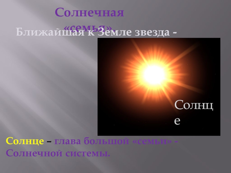 Какого класса солнце. Ближайшая звезда к земле. Солнечная семья. Семья солнца Солнечная система. 2 Ближайшие звезды к земле.