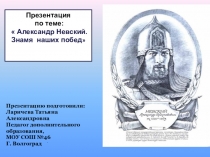 Презентация Александр Невский. Знамя наших побед