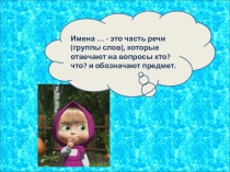 Презентация по русскому языку Имена собственные и нарицательные