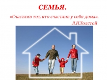 Презентация по обществознанию на темуСемья-ячейка общества для 6 класса по ФГОС