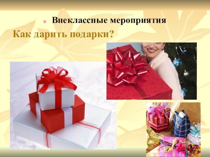 День подарков в школе. Подарок для презентации. Подарочный проект. Как правильно дарить подарки. Искусство дарить подарки.