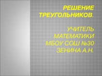 Презентация по геометрии Решение треугольников