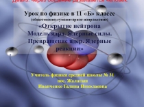 Презентация по физике на тему Строение атома. Протонно-нейтральная модель атома