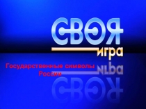 Презентация по обществознанию. Своя игра по теме Государственные символы России