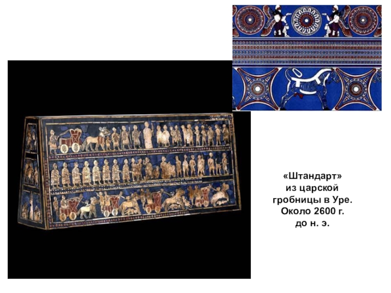 э британский музей. 3 тыс. из гробниц в уре. штандарт месопотамии. голова быка с арфы из царской гробницы в уре.