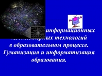 Презентация  Использование информационных компьтерных технологий в образовательном процессе