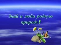 Презентация к уроку внеклассного чтения Знай и люби родную природу