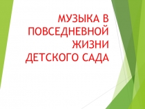 Презентация Музыка в повседневной жизни детского сада