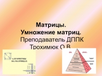 Умножение матриц