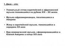 Презентация - тест по музыке на тему Джаз 9 класс.