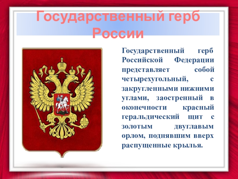 Презентация на тему история государственных символов россии