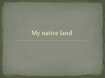 Презентация по уроку на тему My native land