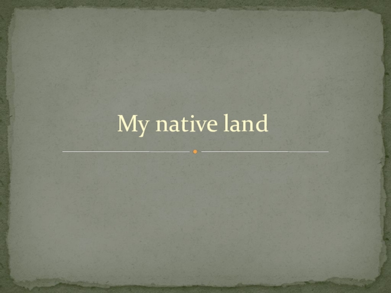 Презентация Презентация по уроку на тему My native land