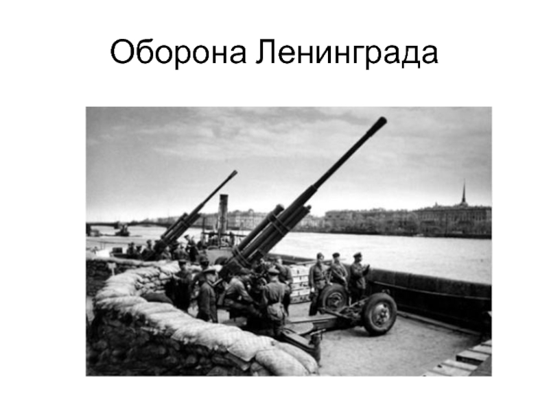 Оборона Ленинграда
