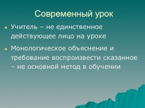 Современный урок