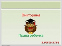 Презентация по внеурочному курсу Юный правовед для 5-6 классов