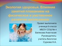 Презентация проекта Экология здоровья. Влияние занятий плаванием на умственное и физическое развитие школьников