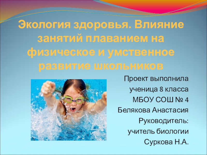 Занимаясь плаванием у человека укрепляется иммунитет впр. Влияние плавания на здоровье человека. Влияние занятий плаванием на организм человека. Занятие плаванием способствует формированию. Влияние занятий плаванием на развитие детей.