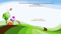 Отчет по проекту в старшей группе Витамины наши друзья