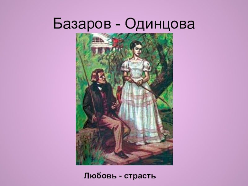 Базаров - ОдинцоваЛюбовь - страсть