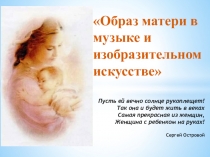 Презентация к уроку музыки в 3 классе на тему Образ матери в музыке и изобразительном искусстве