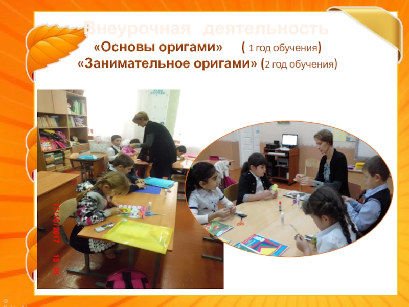 Внеурочная  деятельность       «Основы оригами»   ( 1 год обучения)