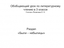 Презентация к уроку литературного чтения по теме Обобщение по разделу Были - небылицы (3 класс)