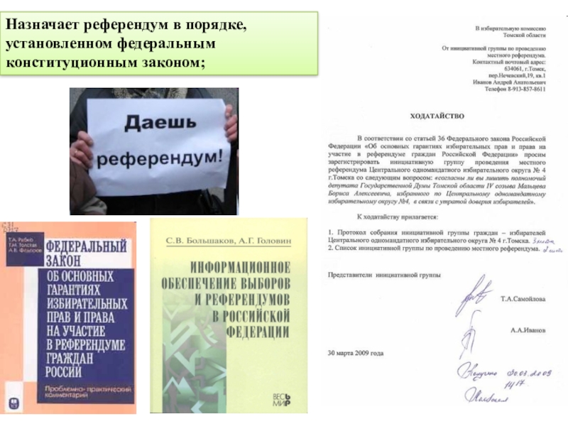 Право президента назначать референдум. Референдум Российской Федерации назначает. Назначение референдума кто назначает. Референдум в России назначает. Назначение референдума РФ.