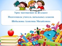 Презентация по математике на тему Прямоугольник. Квадрат (2 класс)